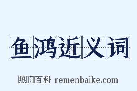 鱼鸿近义词是什么意思的图片